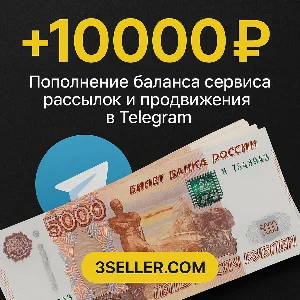 +10 000р. на баланс сервиса рассылок в Telegram 3SELLER