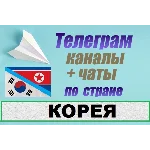 1600 чатов и каналов Telegram по стране Корея 2025 год