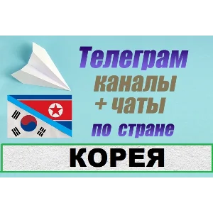 1600 чатов и каналов Telegram по стране Корея 2025 год