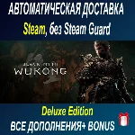 Black Myth: Wukong deluxe издание • STEAM • БЕЗ GUARD