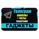 База 2400 каналов и чатов Телеграм - Гаджеты (2025 год)
