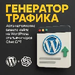 Публикуй до 1400 статей в сутки! Плагин для WordPress.