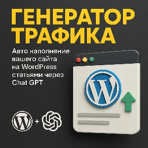 Публикуй до 1400 статей в сутки! Плагин для WordPress.