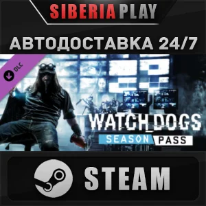 Watch_Dogs Season Pass DLC STEAM АВТО RU/UA/KZ/СНГ