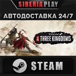 Total War: THREE KINGDOMS STEAM АВТО RU/UA/KZ/СНГ