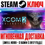 XCOM 2 Collection (+4 DLC) Steam Ключ РФ+СНГ +Бонус