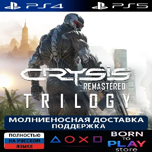 Crysis Remastered Trilogy | PS4/PS5 | ТУРЦИЯ
