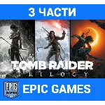 TOMB RAIDER TRILOGY(3 части)【EPIC GAMES】