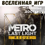 Metro Last Light Redux /Луч Надежды (РФ/СНГ) STEAM КЛЮЧ
