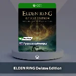☀️ ELDEN RING Deluxe Edition 🎮 Xbox One | Series X|S
