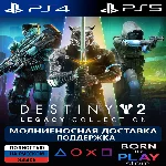 Destiny 2: Legacy Collection (2024) | PS4/PS5 | ТУРЦИЯ
