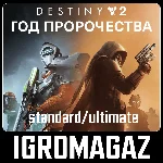 Destiny 2: Year of Prophecy Standard/Ultimate 🔵 РФ-СНГ