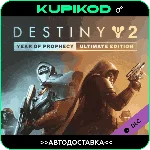 🔑Destiny 2: Year of Prophecy🌐RU+CIS🔑ULTIMATE🔑STEAM