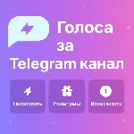 Голоса за Telegram канал. Активация сторис. Boost