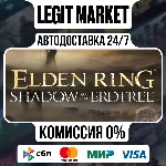 ELDEN RING Shadow of Erdtree Ed / Steam АВТО / РУ + МИР