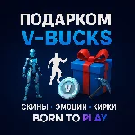 Fortnite Подарком - Скины / Предметы / Эмоции / Обертки