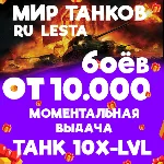 МИР ТАНКОВ - ОТ 10.000 БОЁВ С ТАНКОМ 10 УРОВНЯ LESTA.RU