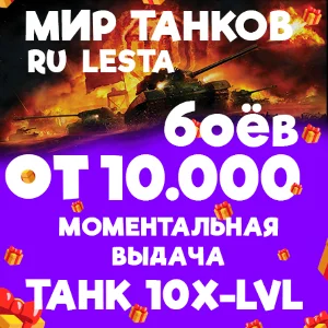 МИР ТАНКОВ - ОТ 10.000 БОЁВ С ТАНКОМ 10 УРОВНЯ LESTA.RU