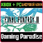 FINAL FANTASY III XBOX SERIES S|X + PC (WIN) КЛЮЧ/КОД