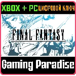 FINAL FANTASY XBOX SERIES S|X + PC (WIN) КЛЮЧ/КОД