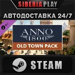 Anno 1800 - Old Town Pack DLC STEAM АВТО RU/UA/KZ/СНГ