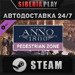 Anno 1800 - Pedestrian Zone Pack DLC STEAM АВТО
