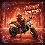 Mobile Legends: Bang Bang с Дукати Иритель