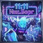 Mobile Legends: Bang Bang с 11:11 Икс.Борг