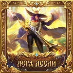 Mobile Legends: Bang Bang с Легой Лесли