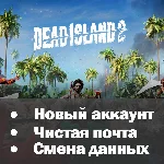 Dead Island 2 | Новый аккаунт + Почта | Полный доступ