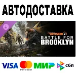 🔵 Tom Clancy´s The Division 2 Battle for Brooklyn DLC