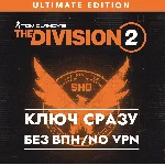 ⚡Tom Clancy’s The Division 2 – Ultimate Edition / КЛЮЧ⚡