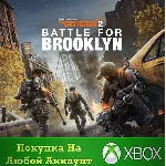 Division 2 дополнение Битва за Бруклин XBOX +Deluxe