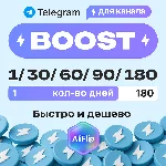 Бусты Telegram – самые дешёвые на рынке – 1–180 дней