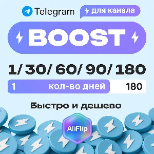 Бусты Telegram – самые дешёвые на рынке – 1–180 дней