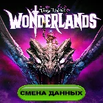 Tiny Tina’s Wonderlands акк EGS Смена Данных + подарок