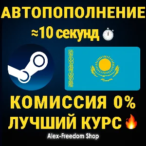 АВТО ПОПОЛНЕНИЕ СТИМ КАЗАХСТАНА в Тенге КАЗАХСТАН