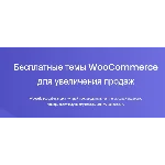 [WP] Woostify - шустрая тема для WooCommerce v 1.8.5