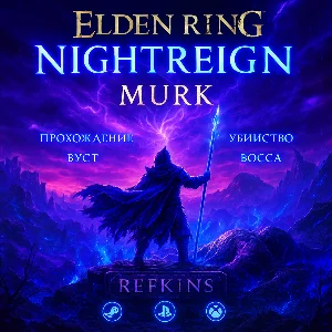 ELDEN RING Nightreign СКИН ОТКРЫТИЕ БУСТ БОСС ПРОХОЖДЕН