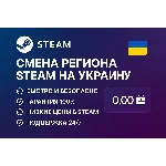 🎯 Смена региона Steam на Украину 🇺🇦