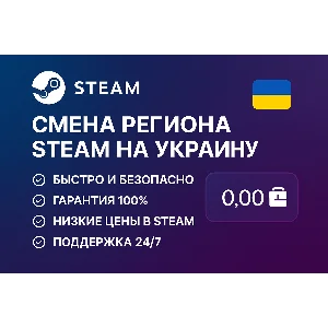 🎯 Смена региона Steam на Украину 🇺🇦
