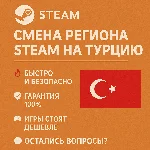Смена региона Steam на Турцию 🇹🇷⚡