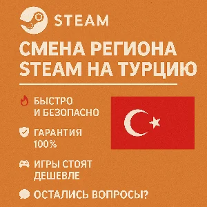 Смена региона Steam на Турцию 🇹🇷⚡