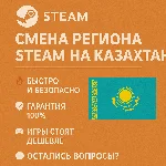🎯 Смена региона Steam на Казахстан 🇰🇿