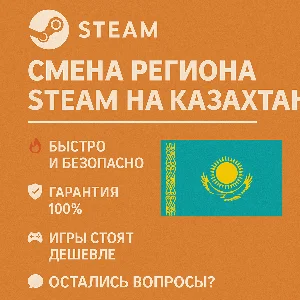 🎯 Смена региона Steam на Казахстан 🇰🇿