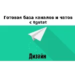 База 6000 каналов и чатов про Дизайн с tgstat