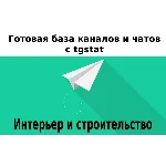 База 9000 каналов и чатов про Строительство с tgstat