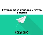 База 12000 каналов и чатов про Искусство с tgstat