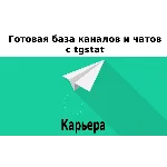 База 9000 каналов и чатов про Карьеру с tgstat