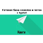 База 10000 каналов и чатов про Книги с tgstat